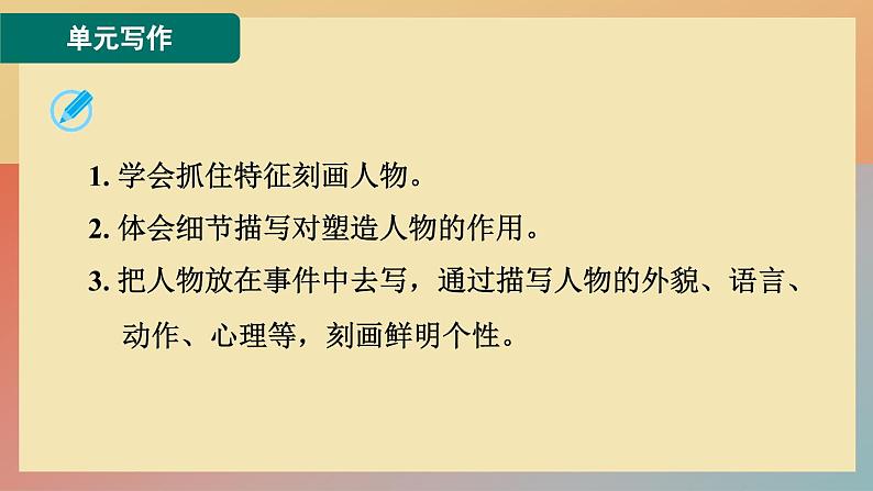 人教版语文七上 单元写作:写人要抓住特点（练习课件PPT）02
