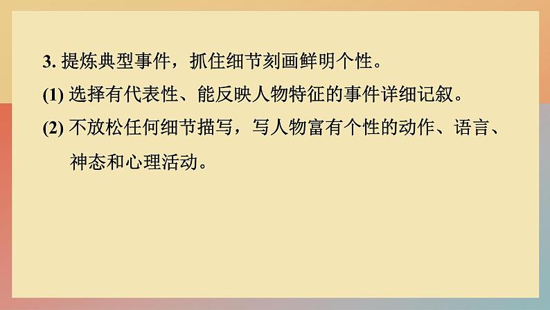 人教版语文七上 单元写作:写人要抓住特点（练习课件PPT）05