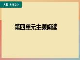 人教版语文七上 第四单元主题阅读（练习课件PPT）