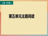 人教版语文七上 第五单元主题阅读（练习课件PPT）