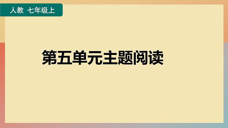 人教版语文七上 第五单元主题阅读（练习课件PPT）01