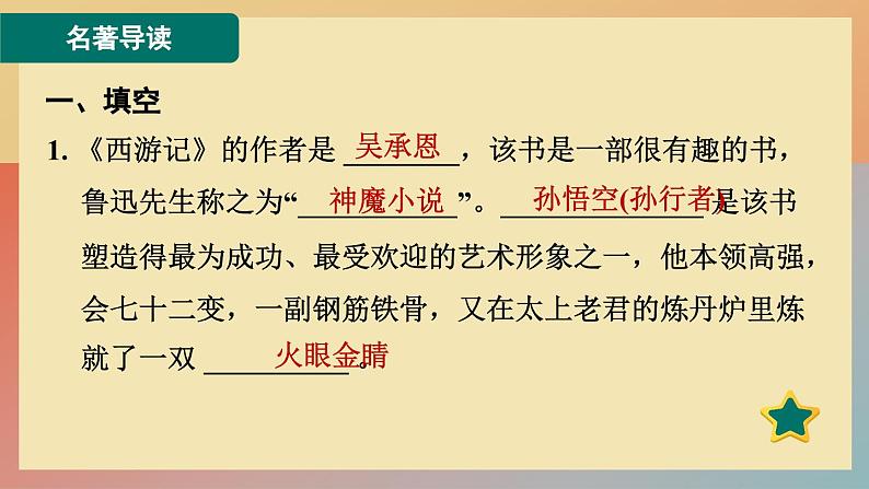 人教版语文七上 名著导读《西游记》:精读和跳读（练习课件PPT）02