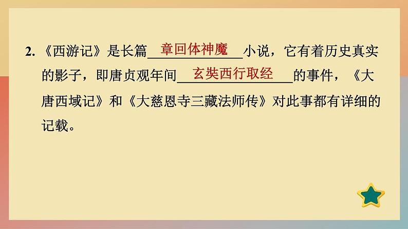人教版语文七上 名著导读《西游记》:精读和跳读（练习课件PPT）03