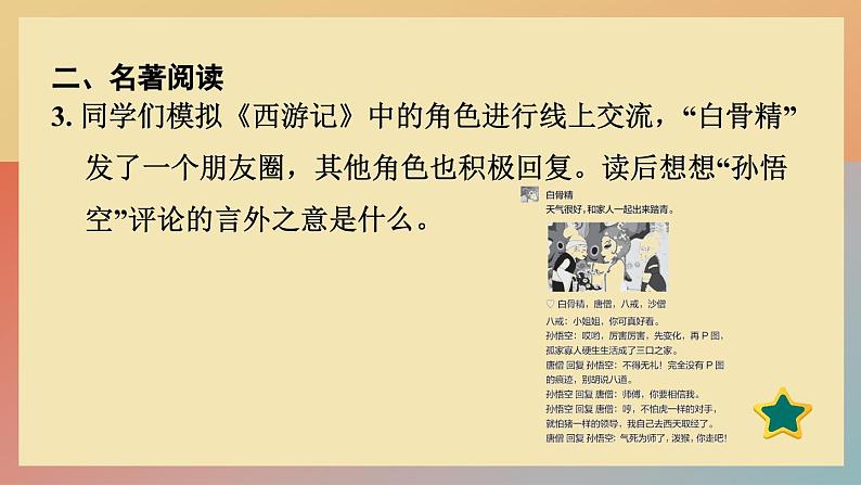 人教版语文七上 名著导读《西游记》:精读和跳读（练习课件PPT）04
