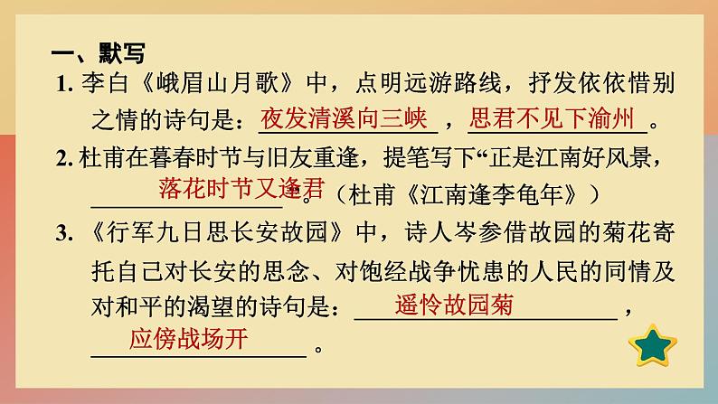 人教版语文七上 第三单元 课外古诗词诵读（练习课件PPT）02