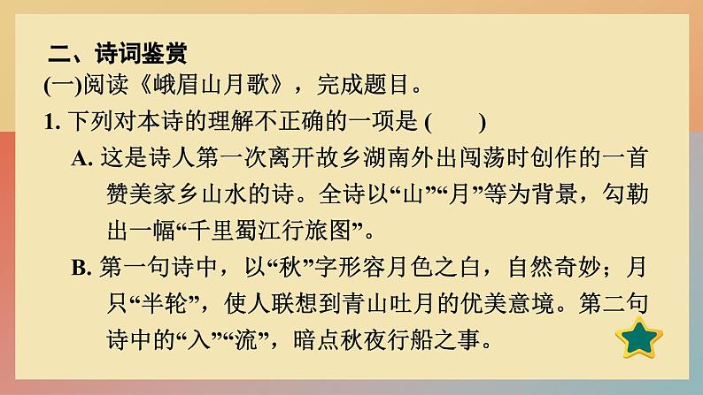 人教版语文七上 第三单元 课外古诗词诵读（练习课件PPT）04