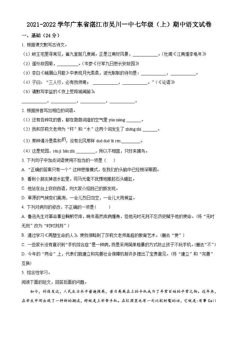 广东省湛江市吴川市第一中学2021-2022学年七年级上学期期中语文试题01