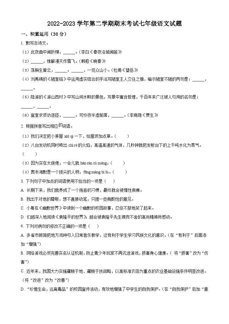 广东省肇庆市德庆县2022-2023学年七年级下学期期末语文试题01