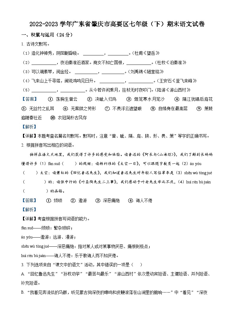 广东省肇庆市高要区2022-2023学年七年级下学期期末语文试题答案第1页