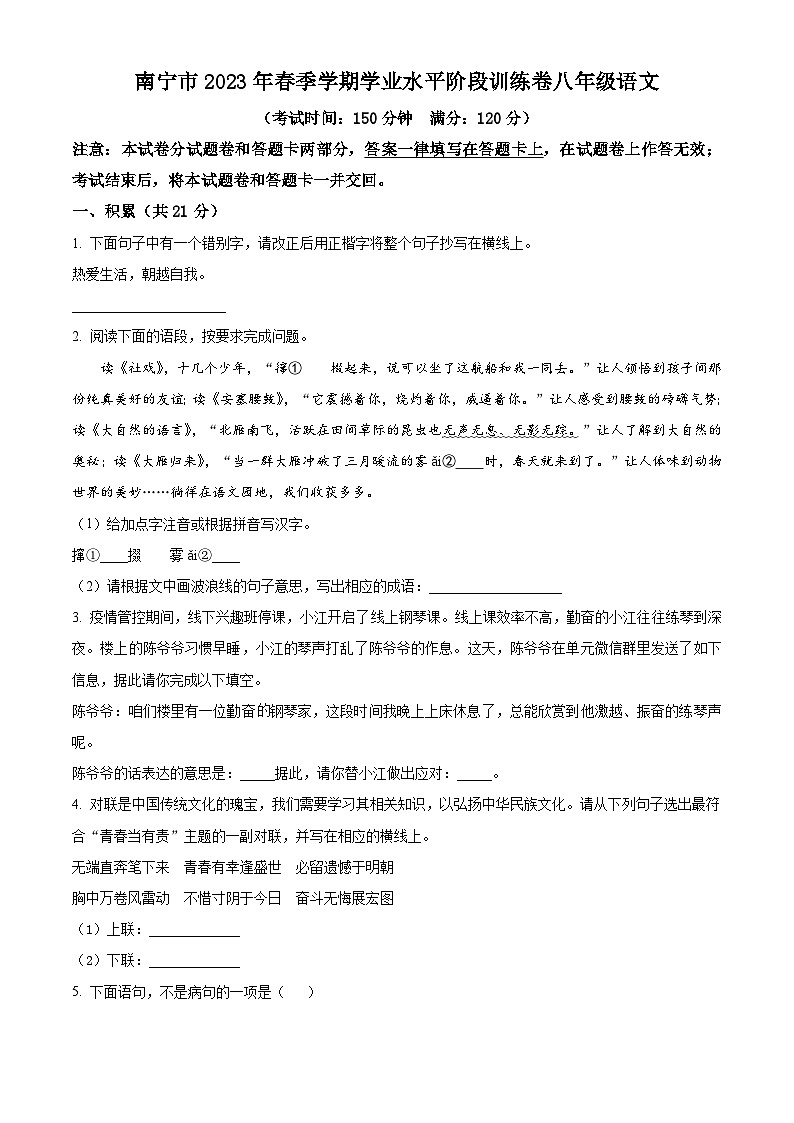 广西壮族自治区南宁市2022-2023学年八年级下学期月考语文试题01