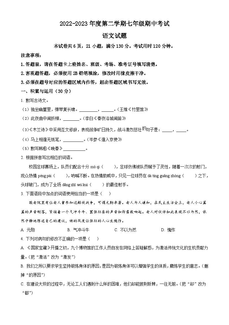 广东省惠州市华侨中学2022-2023学年七年级下学期期中语文试题第1页