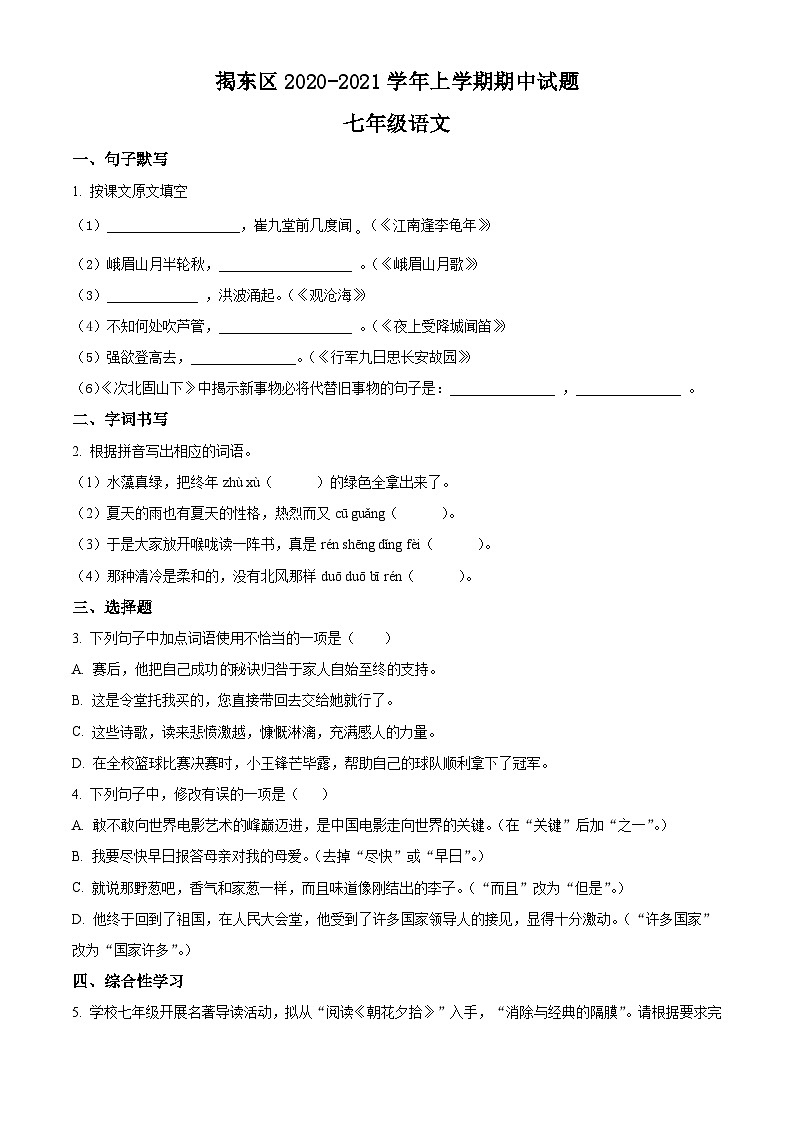 广东省揭阳市揭东区2020-2021学年七年级上学期期中语文试题第1页