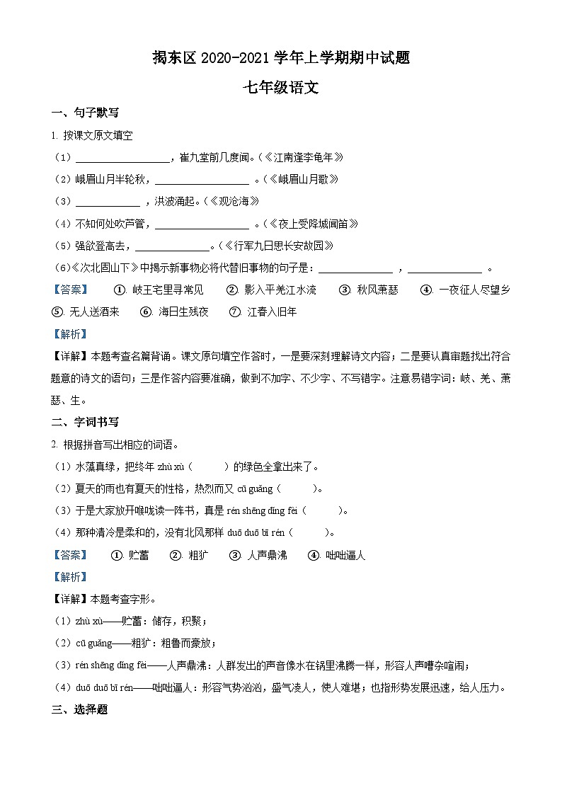 广东省揭阳市揭东区2020-2021学年七年级上学期期中语文试题答案第1页