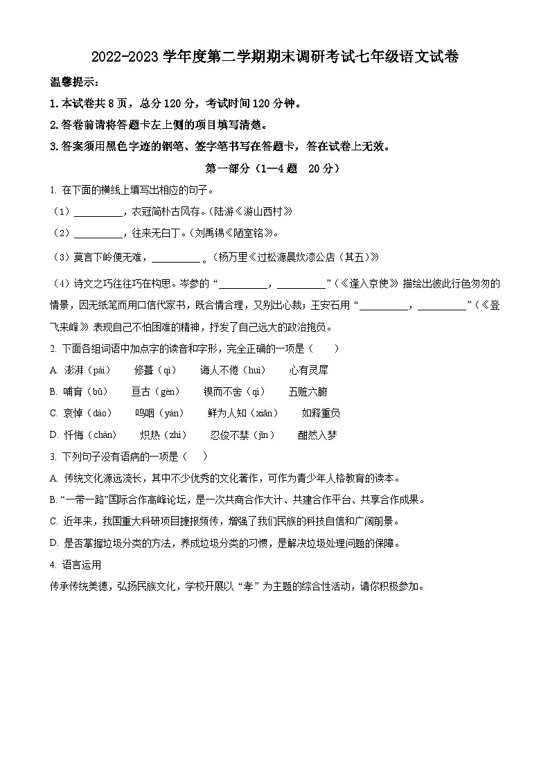 河北省保定市清苑区2022-2023学年七年级下学期期末语文试题01