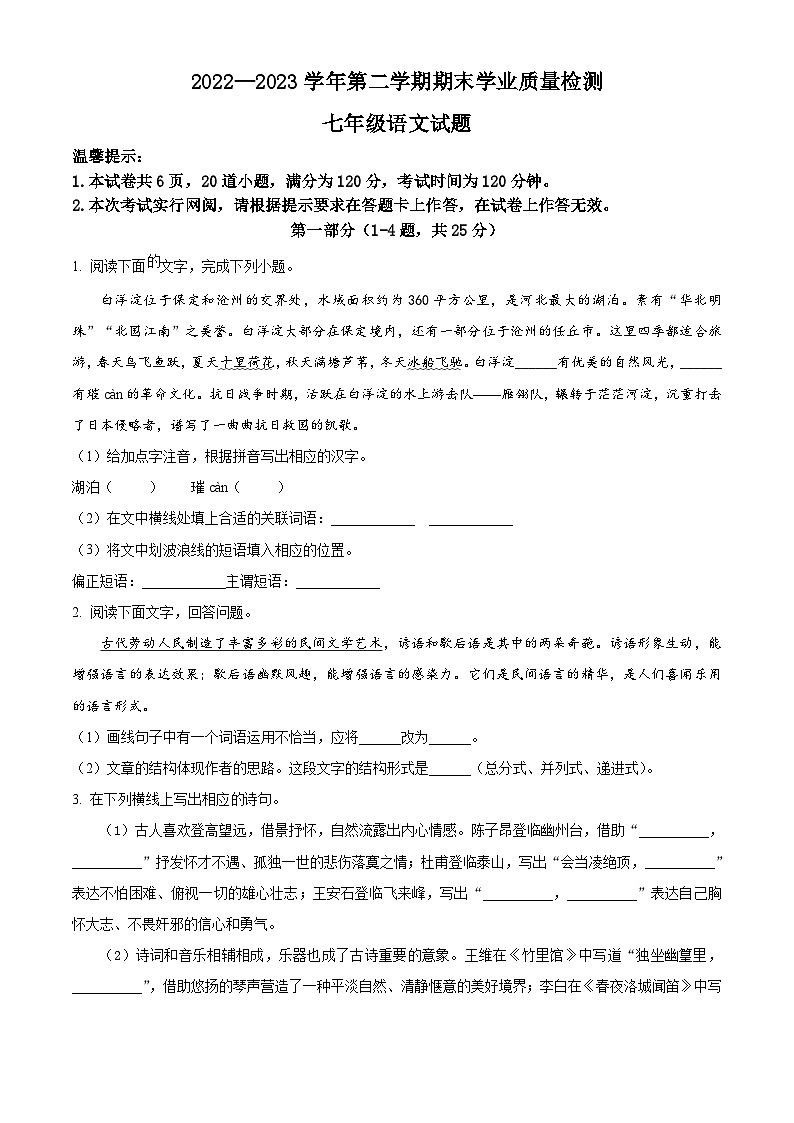 河北省保定市唐县2022-2023学年七年级下学期期末语文试题01