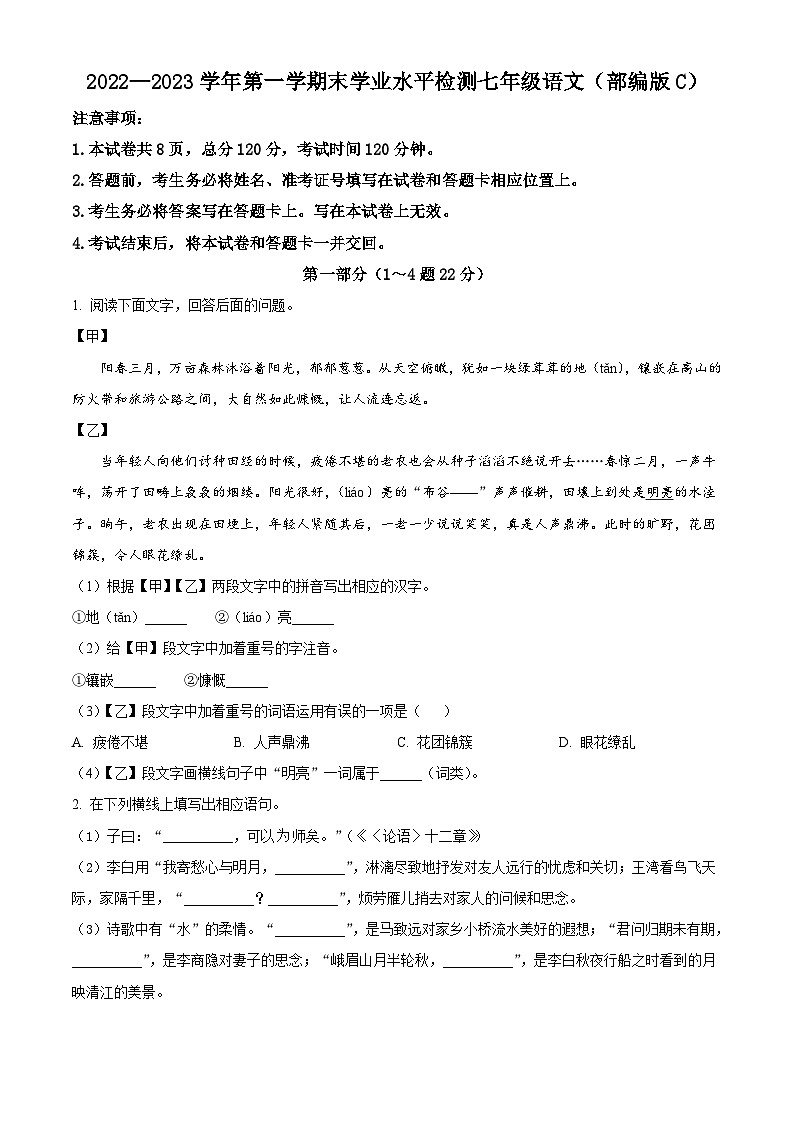 河北省承德市承德县2022-2023学年七年级上学期期末语文试题第1页