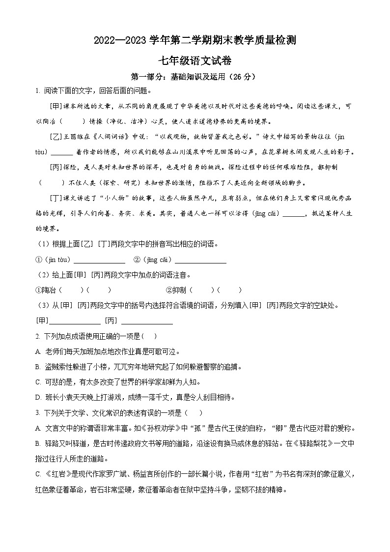 河北省邯郸市临漳县2022-2023学年七年级下学期期末语文试题第1页