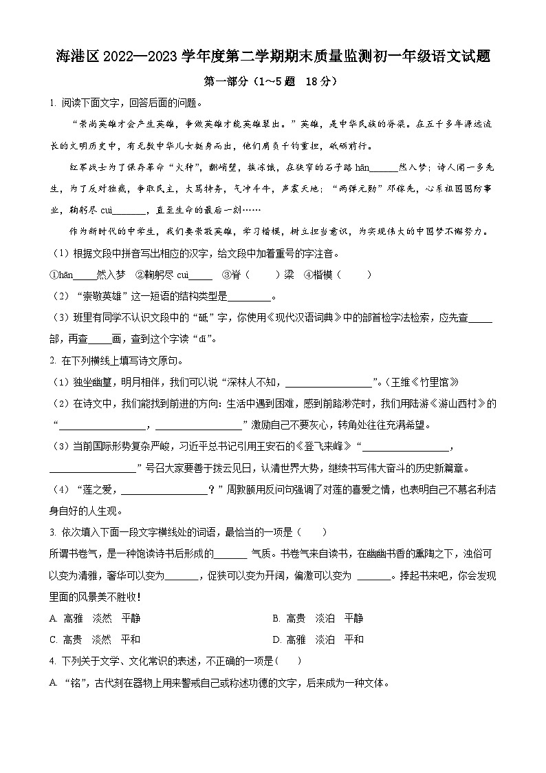 河北省秦皇岛市海港区2022-2023学年七年级下学期期末语文试题第1页