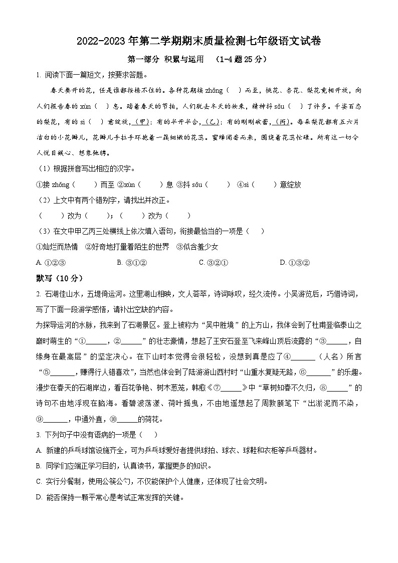 河北省秦皇岛市青龙满族自治县2022-2023学年七年级下学期期末语文试题第1页