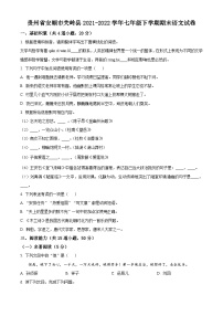 贵州省安顺市关岭县2021-2022学年七年级下学期期末语文试题