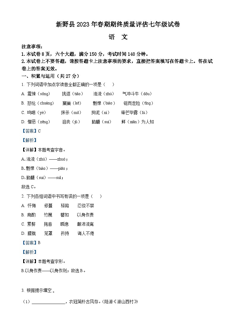 河南省南阳市新野县2022-2023学年七年级下学期期末语文试题答案01