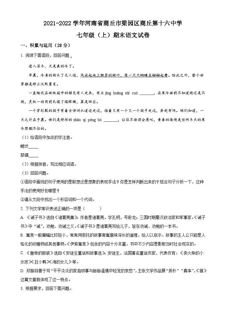河南省商丘市梁园区商丘第十六中学2021-2022学年七年级上学期期末语文试题第1页