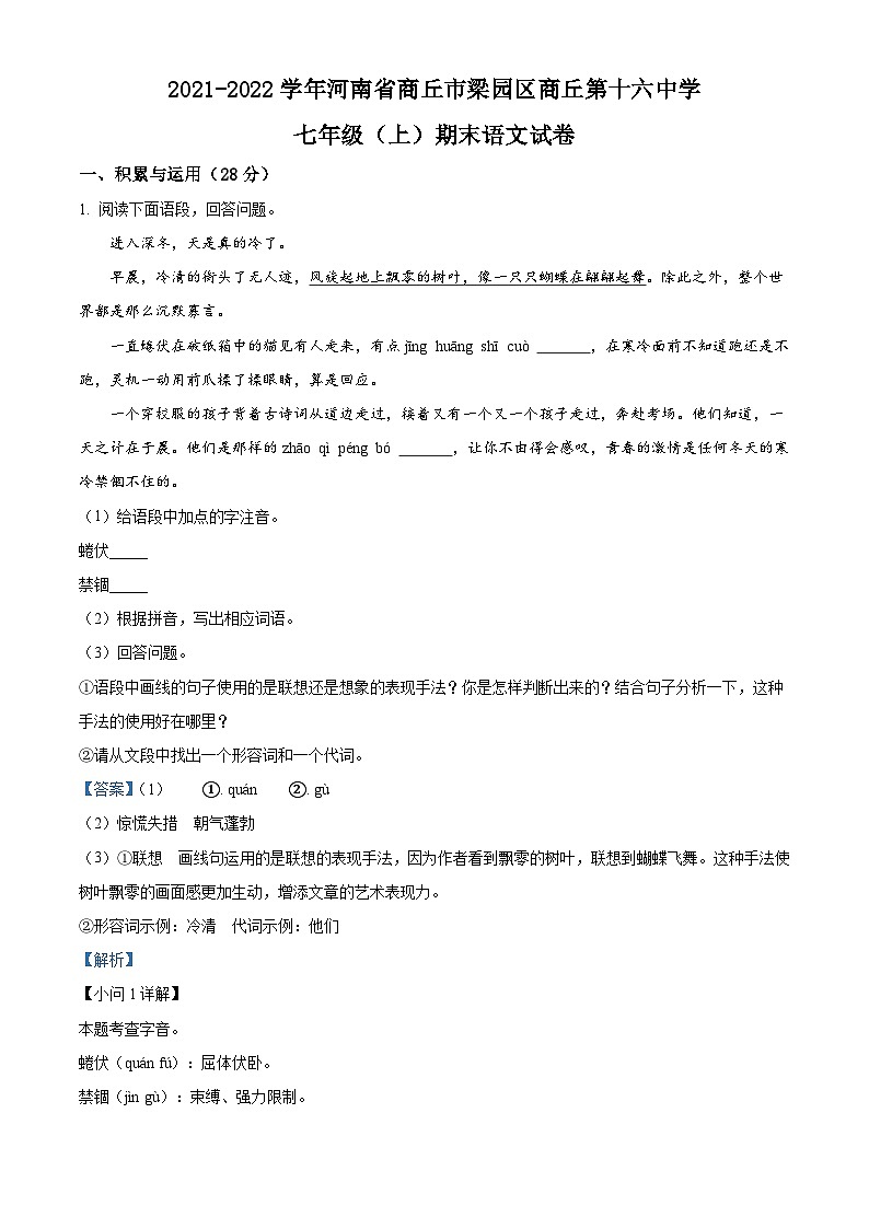 河南省商丘市梁园区商丘第十六中学2021-2022学年七年级上学期期末语文试题答案第1页