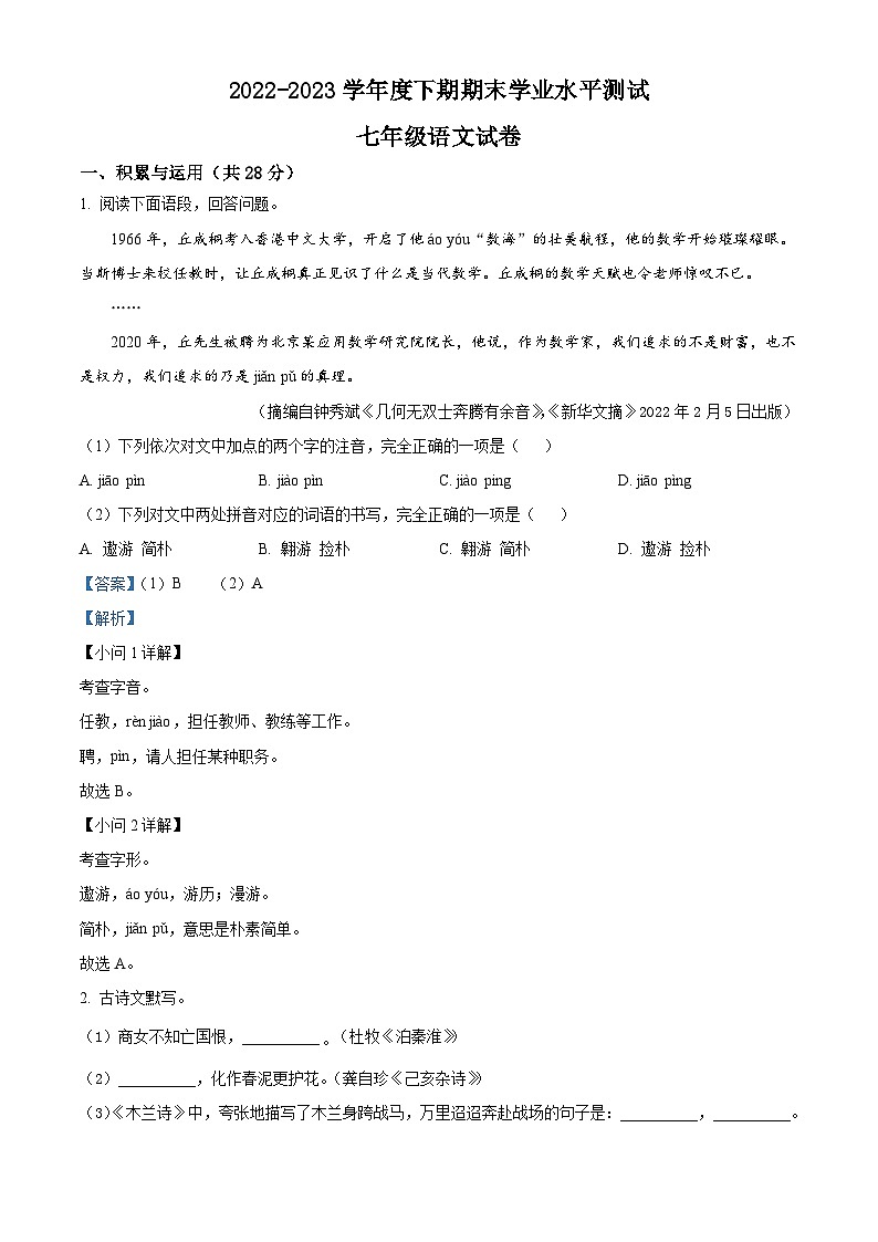 河南省信阳市潢川县2022-2023学年七年级下学期期末语文试题答案 (1)第1页