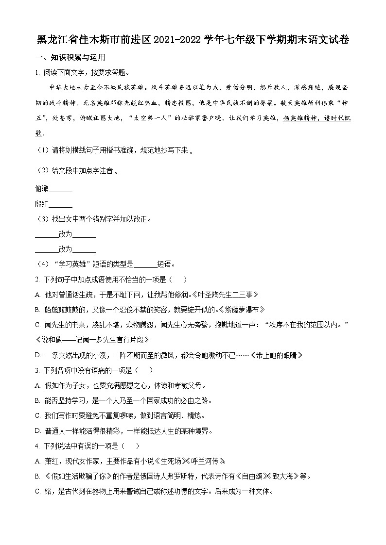 黑龙江省佳木斯市前进区2021-2022学年七年级下学期期末语文试题第1页