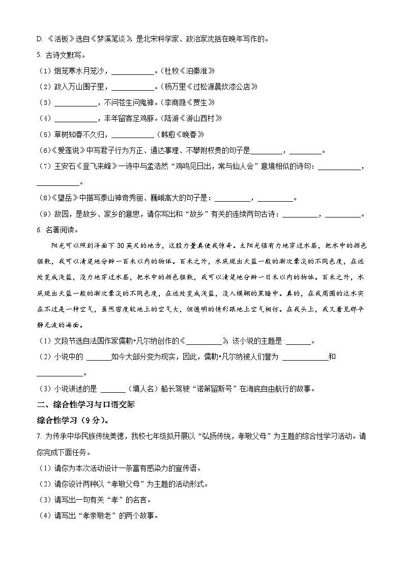 黑龙江省佳木斯市前进区2021-2022学年七年级下学期期末语文试题第2页