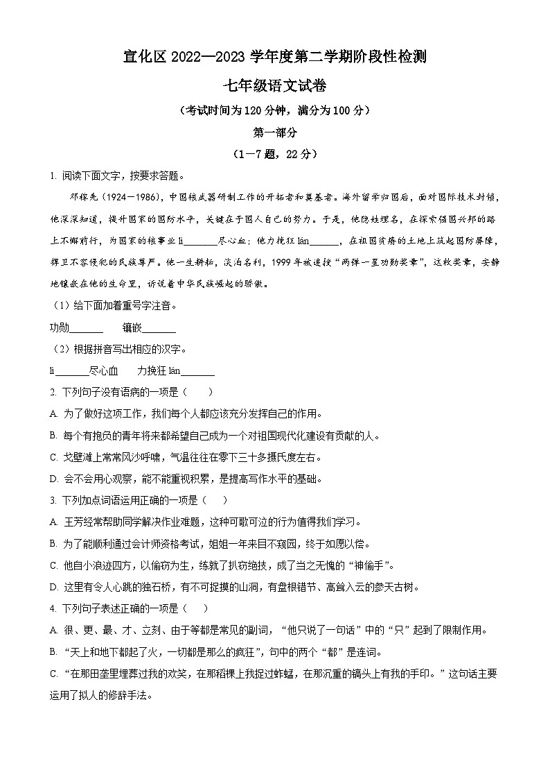 河北省张家口市宣化区2022-2023学年七年级下学期期中语文试题第1页