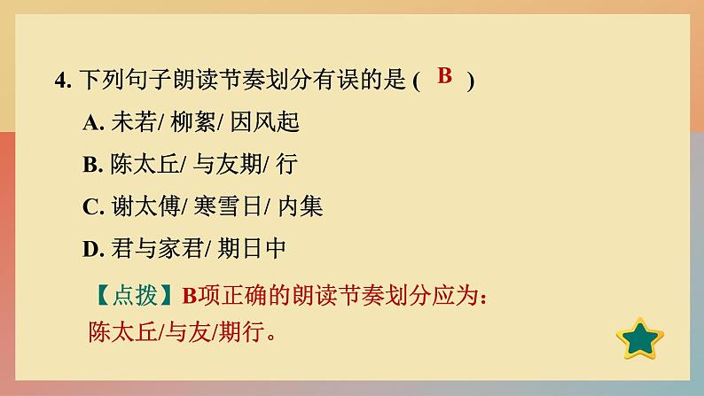 人教版语文七上 8 《世说新语》二则（练习课件PPT）06