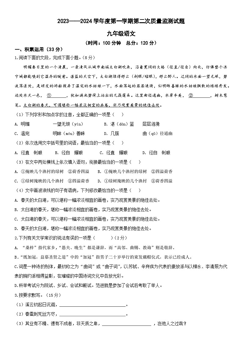 山东省枣庄市滕州市滨湖镇滨湖中学2023-2024学年九年级上学期第二次月考语文试题第1页