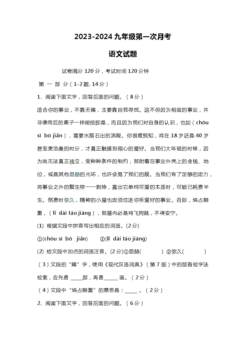 河南省商丘市第六中学2023-2024学年九年级上学期9月月考语文试题第1页