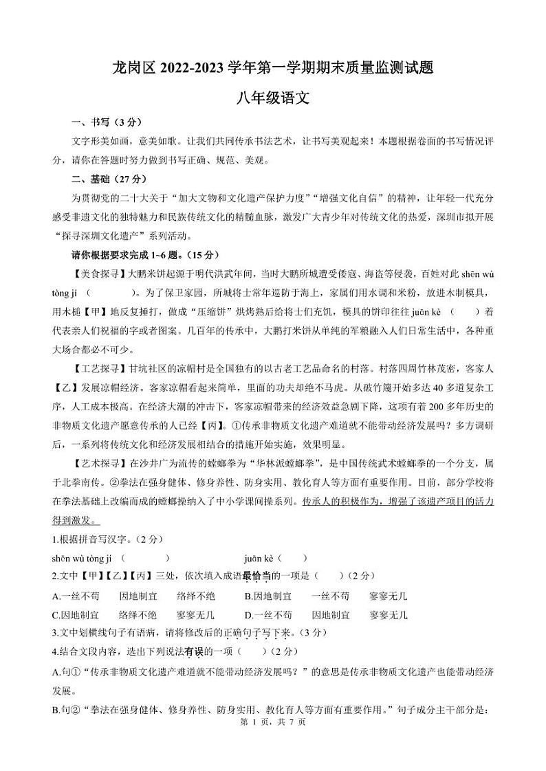 2022-2023深圳龙岗区八年级（上）期末语文试卷第1页