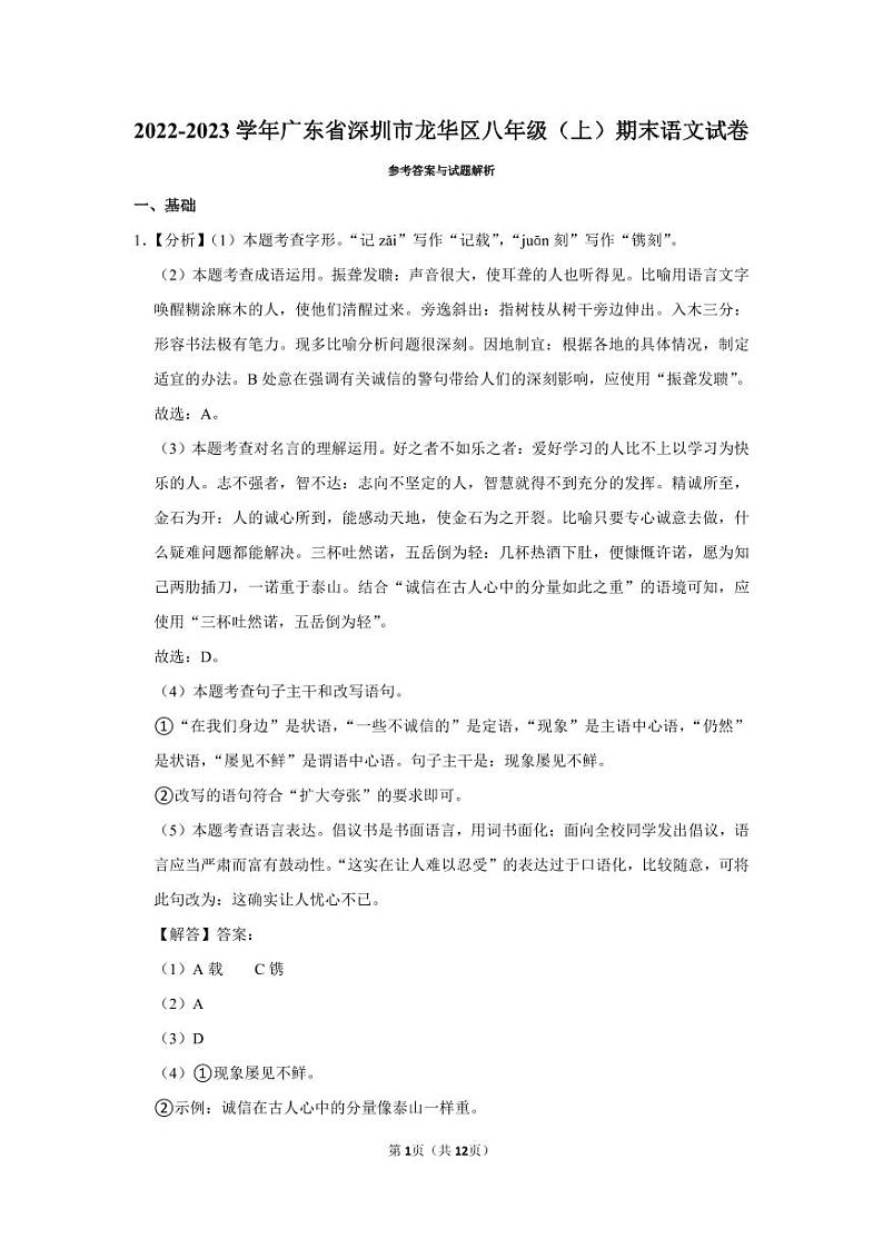 2022-2023深圳龙华区八年级（上）期末语文答案01