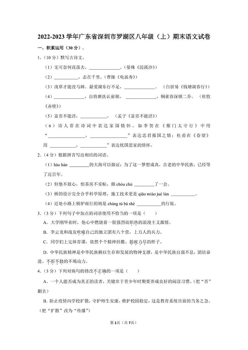 2022-2023深圳罗湖区八年级（上）期末语文试卷01