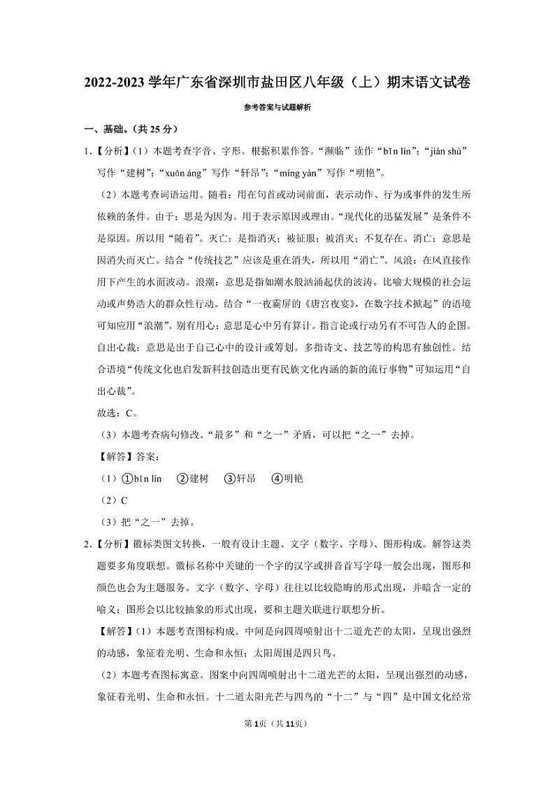 2022-2023深圳盐田区八年级（上）期末语文答案01