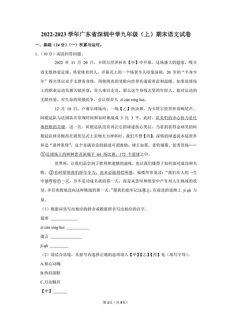 2022-2023年深圳中学九年级（上）期末语文试卷第1页