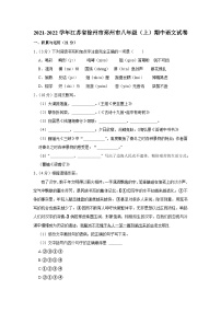 江苏省徐州市邳州市2021-2022学年八年级上学期期中考试语文试卷