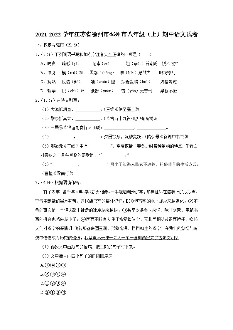 江苏省徐州市邳州市2021-2022学年八年级上学期期中考试语文试卷第1页