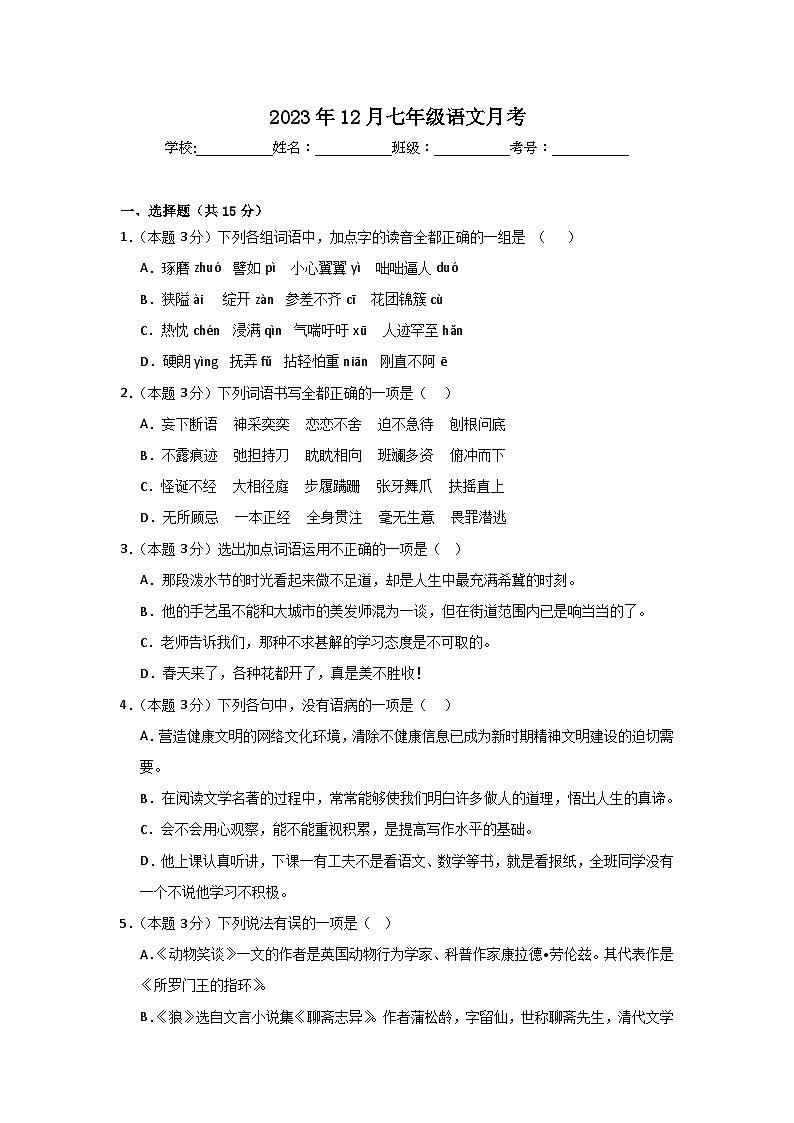 山东省庆云县东辛店中学2023-2024学年七年级上学期第二次月考语文试题01