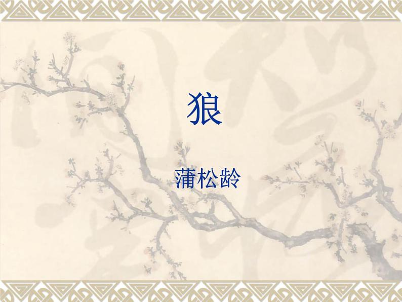 人教版七年级上册《狼》课件01