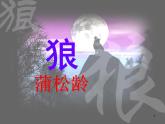人教版七年级上册《狼》课件PPT