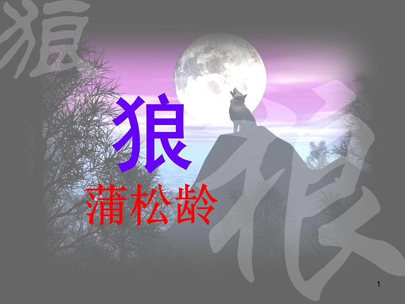 人教版七年级上册《狼》课件PPT01