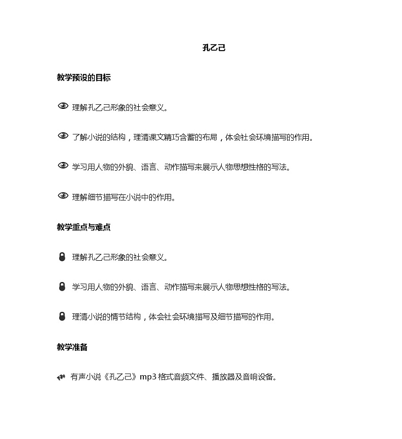 人教版九年级下册《孔乙己》公开课教案第1页