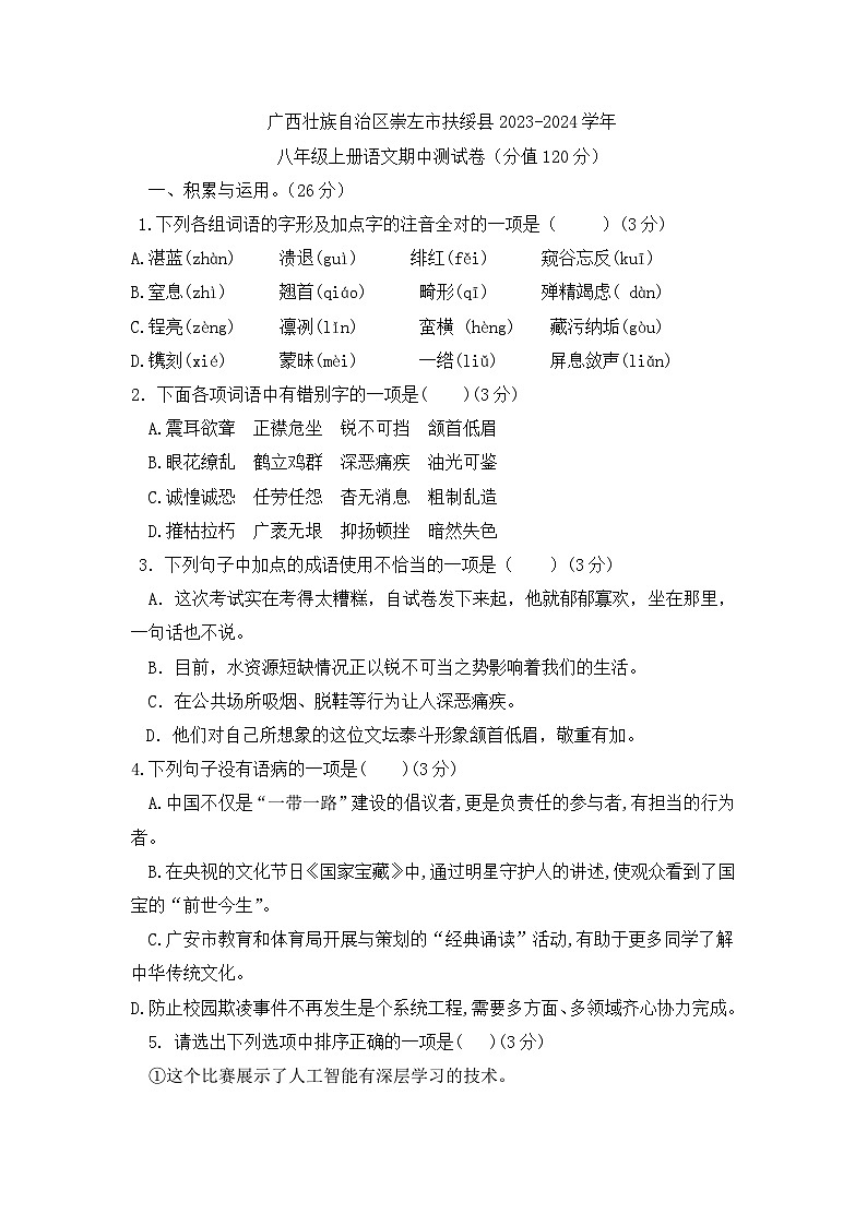 广西壮族自治区崇左市扶绥县2023-2024学年八年级上学期期中测试语文卷第1页