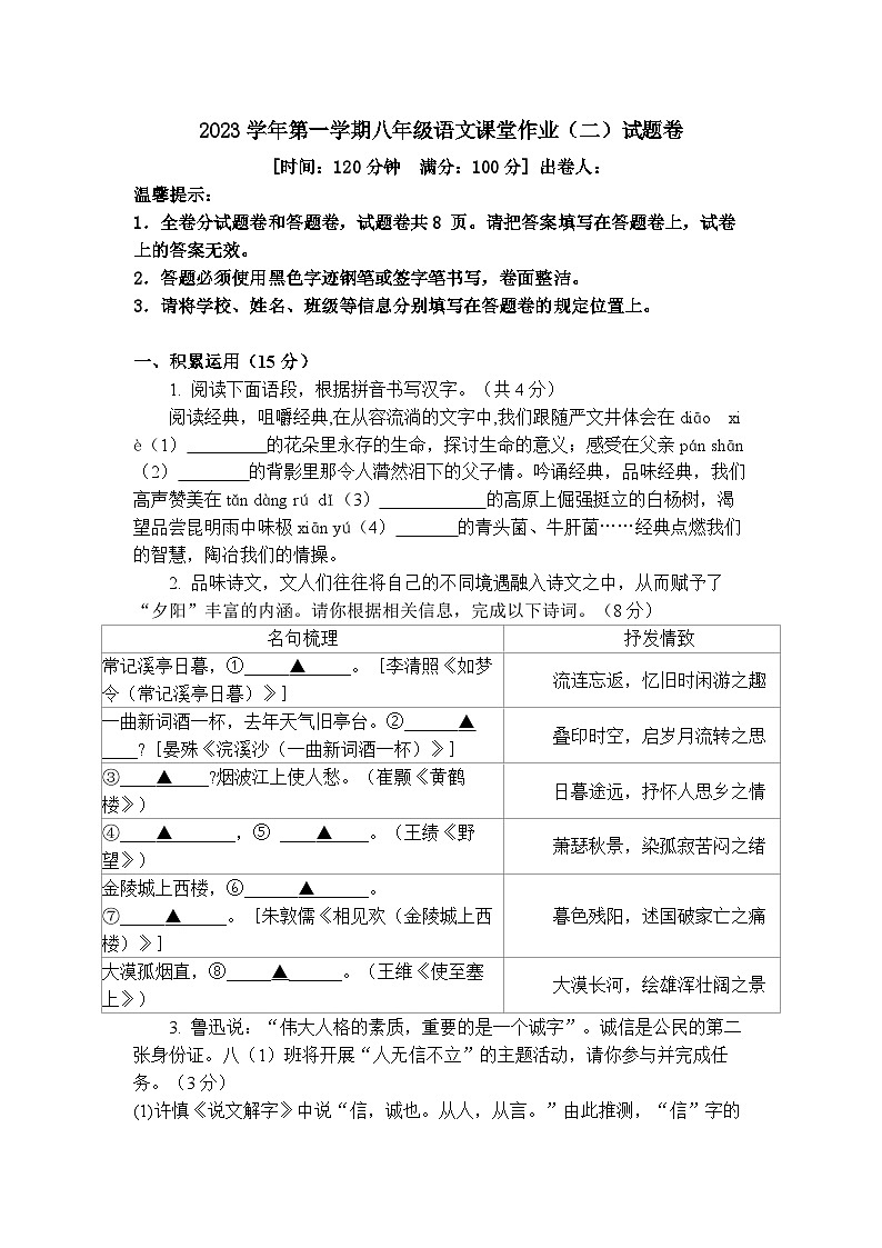 浙江省绍兴市柯桥区联盟学校2023-2024学年八年级上学期12月课堂作业语文试题01