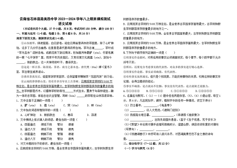 云南省石林县路美邑中学2023--2024学年八上期末模拟测试语文卷及答案01