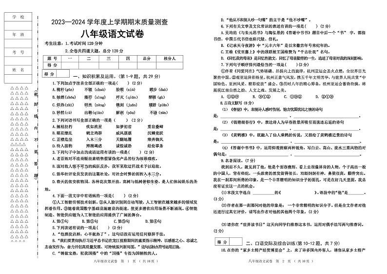 2023—2024学年度上学期八年级语文试题第1页